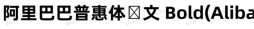 阿里巴巴普惠体韩文 Bold(Aliba字体转换